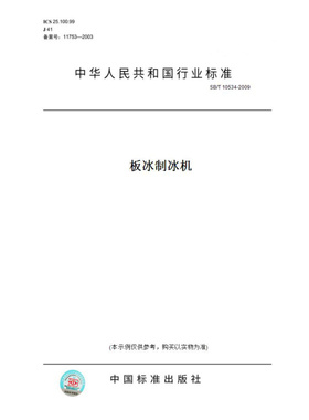 【纸版图书】SB/T10534-2009板冰制冰机
