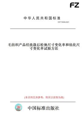 【纸版图书】FZ/T70009-2021毛纺织产品经洗涤后松弛尺寸变化率和毡化尺寸变化率试验方法