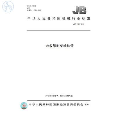 【纸版图书】JB/T11697-2013热收缩耐柴油软管