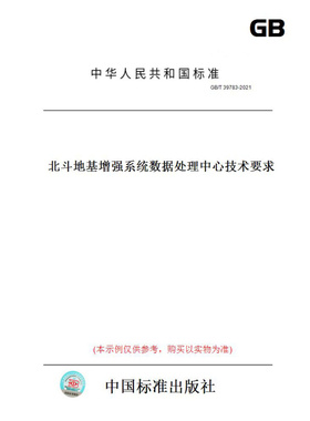 【纸版图书】GB/T39783-2021北斗地基增强系统数据处理中心技术要求