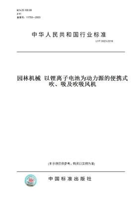 【纸版图书】LY/T3023-2018园林机械以锂离子电池为动力源的便携式吹、吸及吹吸风机