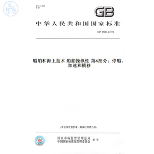 【纸版图书】GB/T37303.4-2019船舶和海上技术船舶操纵性第4部分：停船、加速和横移