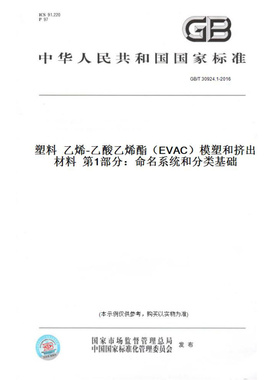 【纸版图书】GB/T30924.1-2016塑料乙烯-乙酸乙烯酯（EVAC）模塑和挤出材料第1部分：命名系统和分类基础