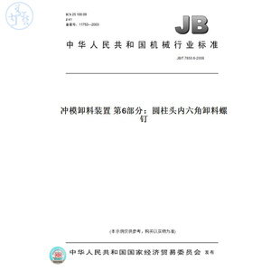纸版 2008冲模卸料装 图书 T7650.6 置第6部分：圆柱头内六角卸料螺钉