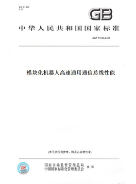 【纸版图书】GB/T33266-2016模块化机器人高速通用通信总线性能