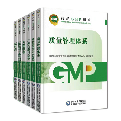 药品GMP指南第二版生产药企药厂GMP应知应会药品生产质量管理规范实施教程药品生产质量管理实践规范 GMP检查员药品核查中心