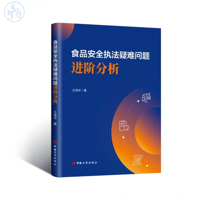 食品安全执法疑难问题 进阶分析 王涤非著 聚焦食品安全监管领域疑难问题 共性问题 中国工商出版社 9787520902526