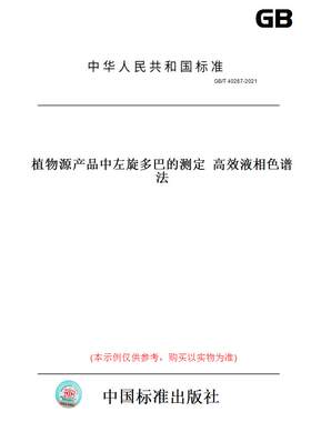 【纸版图书】GB/T40267-2021植物源产品中左旋多巴的测定高效液相色谱法