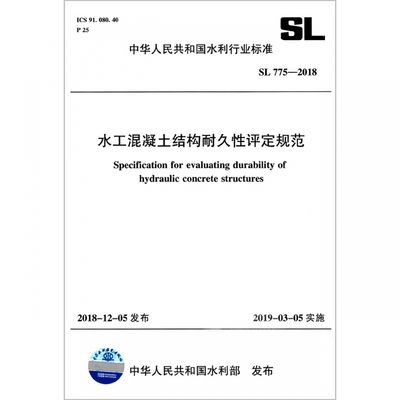 正版 SL 775-2018 水工混凝土结构耐久性评定规范  中国水利水电出版社
