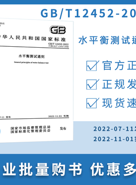 【纸版图书】GB/T12452-2022水平衡测试通则