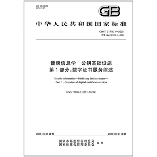 GB/T 21716.1-2025健康信息学 公钥基础设施 第1部分:数字证书服务综述