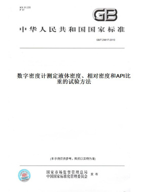 【纸版图书】GB/T29617-2013数字密度计测定液体密度、相对密度和API比重的试验方法