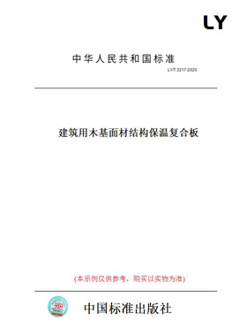 【纸版图书】LY/T3217-2020建筑用木基面材结构保温复合板