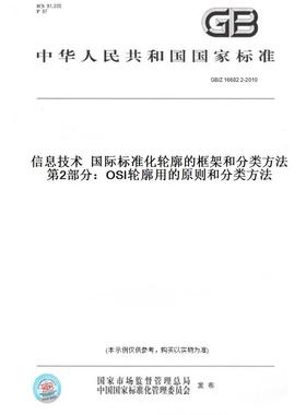 【纸版图书】GB/Z16682.2-2010信息技术国际标准化轮廓的框架和分类方法第2部分：OSI轮廓用的原则和分类方法