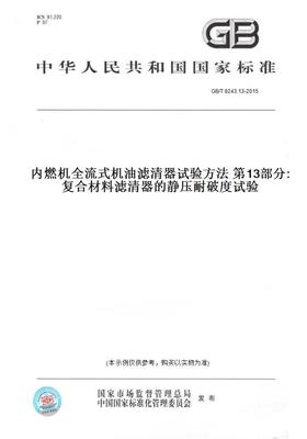 【纸版图书】GB/T8243.13-2015内燃机全流式机油滤清器试验方法第13部分:复合材料滤清器的静压耐破度试验