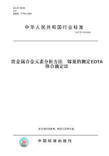 【纸版图书】YS/T372.16-2006贵金属合金元素分析方法镓量的测定EDTA络合滴定法