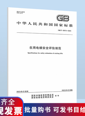 2023年 GB/T 42615-2023 在用电梯安全评估规范