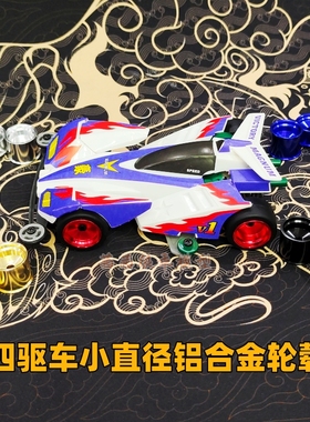 迷你四驱车配件小径直径铝合金轮毂前窄后宽CNC高同心度等宽轮胎