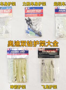 奥迪双钻四驱车LV底盘17266神箭17262超级车身18042飞龙护架配件