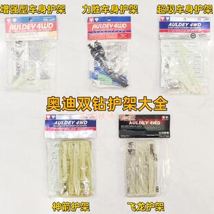 奥迪双钻四驱车LV底盘17266神箭17262超级车身18042飞龙护架配件