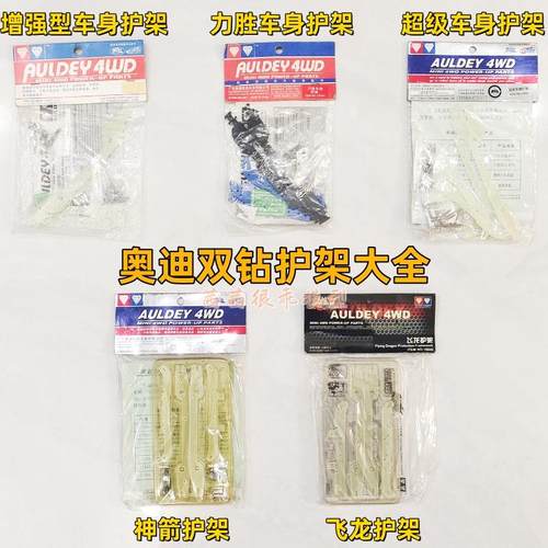 奥迪双钻四驱车车身神箭飞龙护架