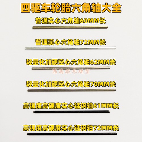 四驱车通用配件62/72空心六角轴