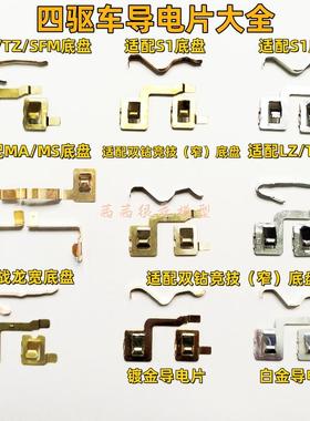 奥迪双钻四驱车田宫S1/S2/SFM/TZ/MS/MA底盘镀金银开关导电片配件