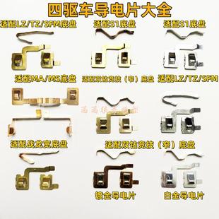 奥迪双钻四驱车田宫S1/S2/SFM/TZ/MS/MA底盘镀金银开关导电片配件