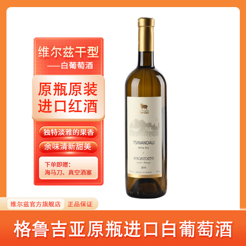 格鲁吉亚红酒原装原瓶进口白葡萄酒 维尔兹茨楠达利干型白葡萄酒