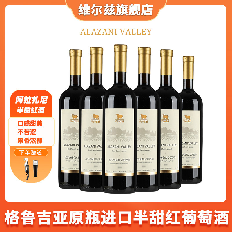 格鲁吉亚红酒原瓶原装进口维尔兹阿拉扎尼半甜红酒不苦涩甜酒整箱