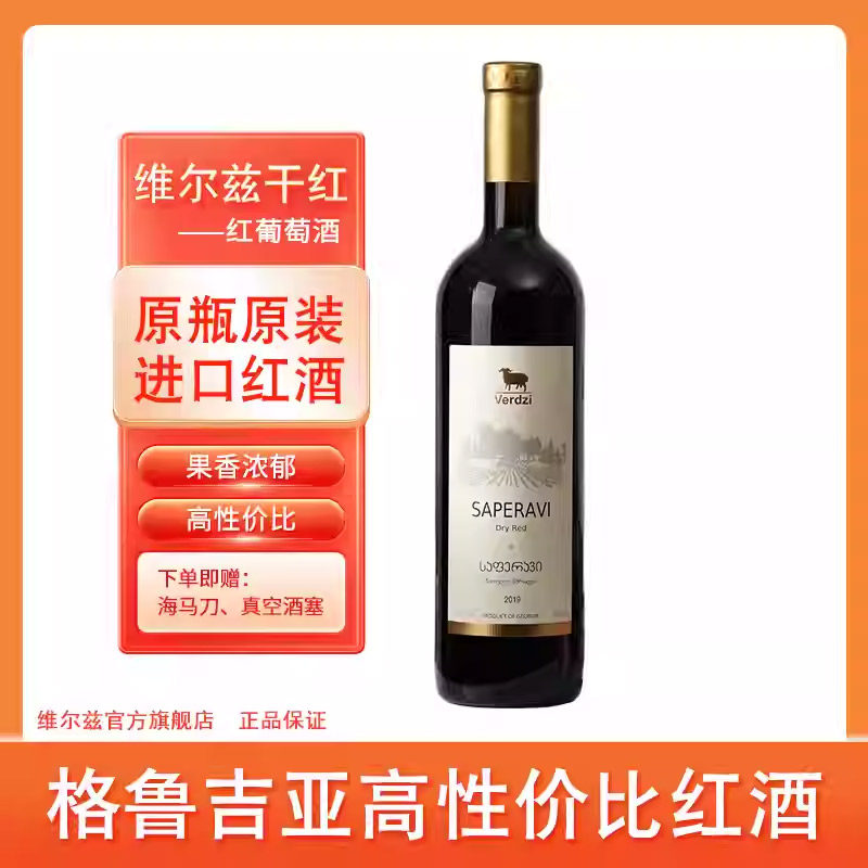 格鲁吉亚红酒原装原瓶进口维尔兹萨别拉维干红葡萄酒商务宴请婚宴