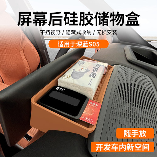 适用深蓝S05屏幕后储物盒ETC中控矽胶垫纸巾盒收纳盒汽车用品配件