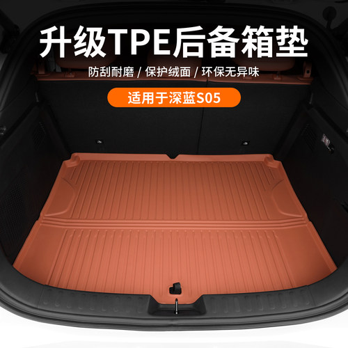 适用深蓝S05后备箱垫TPE后车厢垫保护垫脚垫汽车内用品装饰改装配