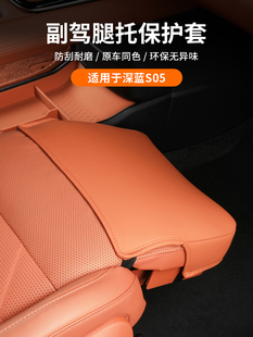 适用深蓝S05副驾驶电动脚托防护罩专用零重力保护套汽车内饰用品