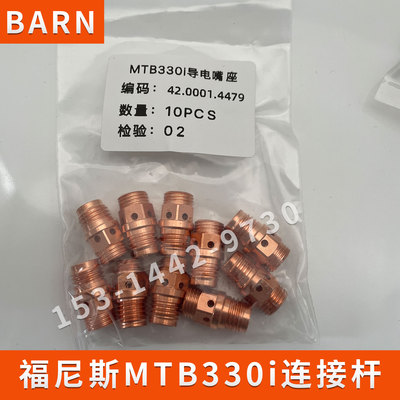 福尼斯MTB330i导电嘴座42.0001.4479连接杆自动焊弯管机器人配件