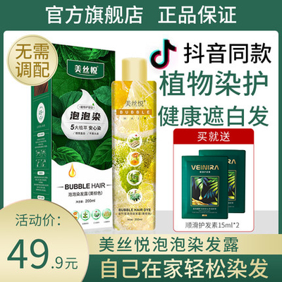美丝悦旗舰店泡泡染发剂