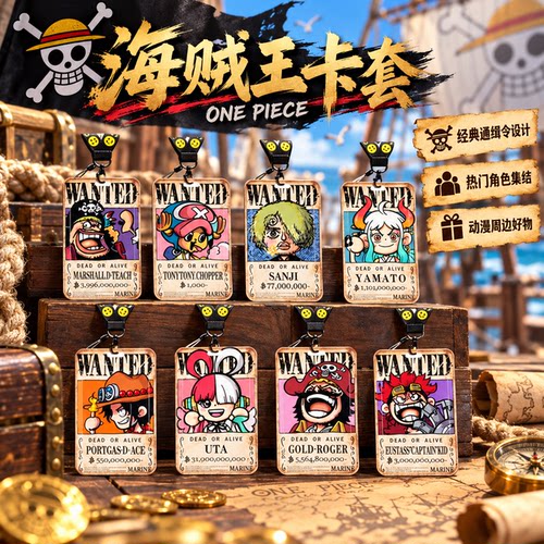 海贼王Q版卡套饭卡校园卡身份证保护套公交卡学生水卡小卡片套工作证工牌证件套钥匙扣挂绳艾斯黑白胡子娜美