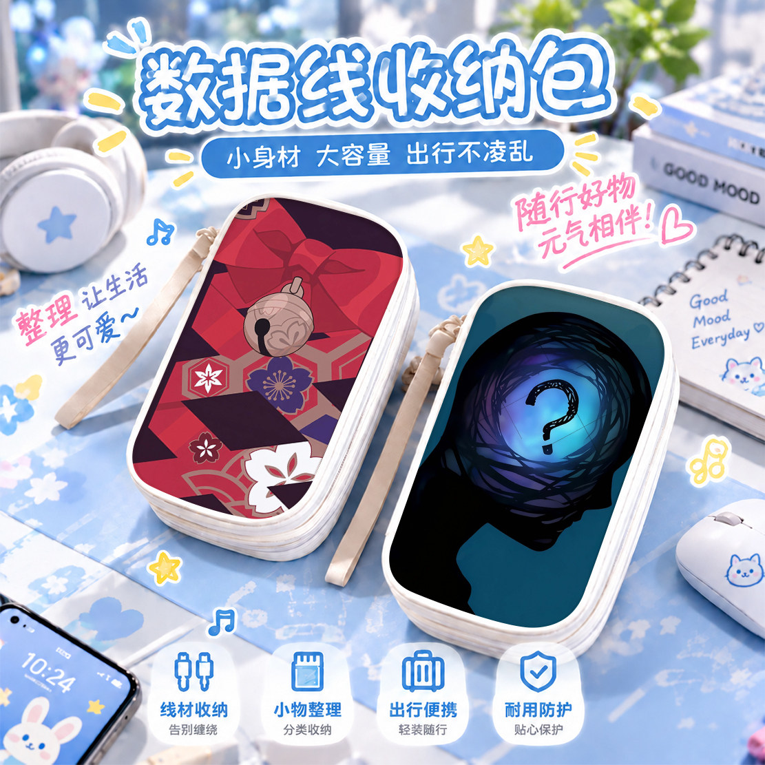 崩坏星穹铁道花火白厄数据线收纳包手机充电器大容量女生有线耳机充电宝保护套u盘收纳充电线收纳袋ccd高颜值