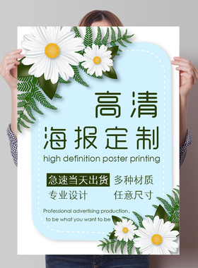 展会海报定制印刷PP背胶海报墙贴纸高清喷绘个人写真相纸覆膜防水户内外油画布PVC展架订制打印广告设计制作