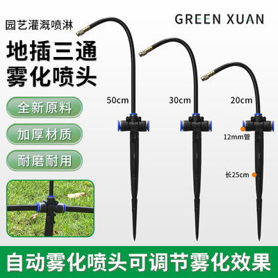 地插三通万向铜喷头雾化喷头喷淋方向可调喷雾带支架可固定浇水