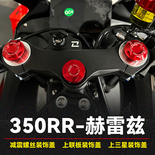 适用凯越350RR赫雷兹改装减震螺丝盖前避震上三星联板螺丝装饰盖