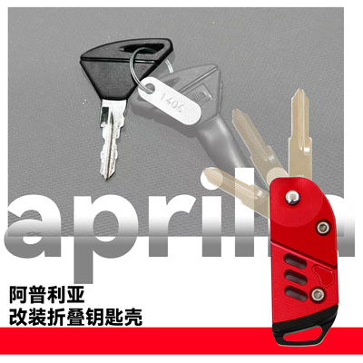 阿普利亚折叠钥匙壳钥匙胚保护壳