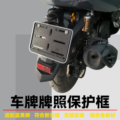 升仕踏板摩托街车牌保护铝合金框