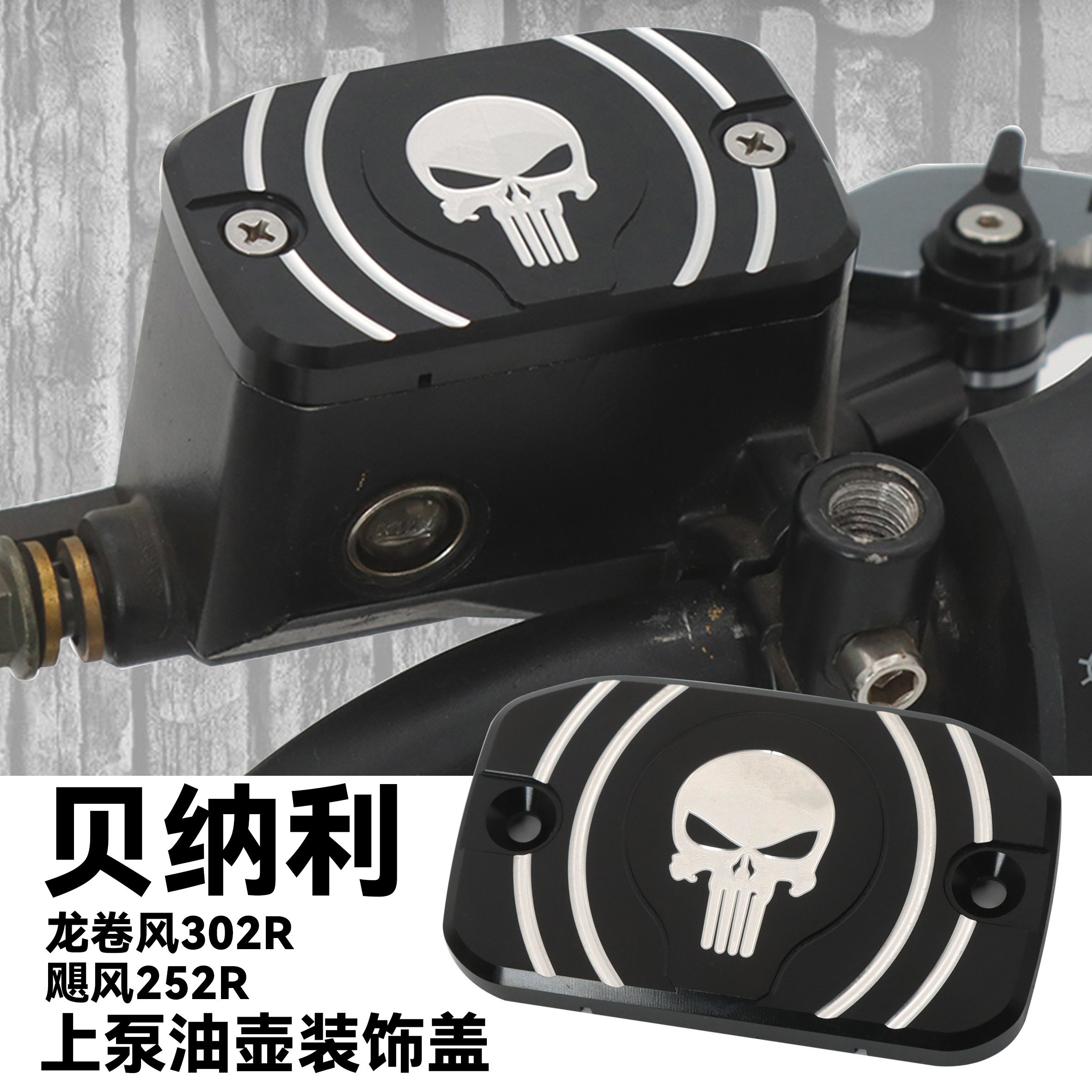 龙卷风302R前刹车油杯盖上泵壶盖