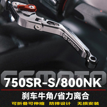 适用春风750SR-S 800NK改装刹车牛角折叠防摔手刹杆伸缩省力离合