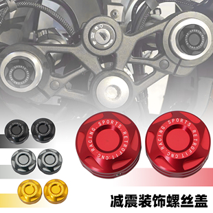 适用钱江赛921改装减震螺丝盖RR921专用上联板上三星装饰螺丝盖帽