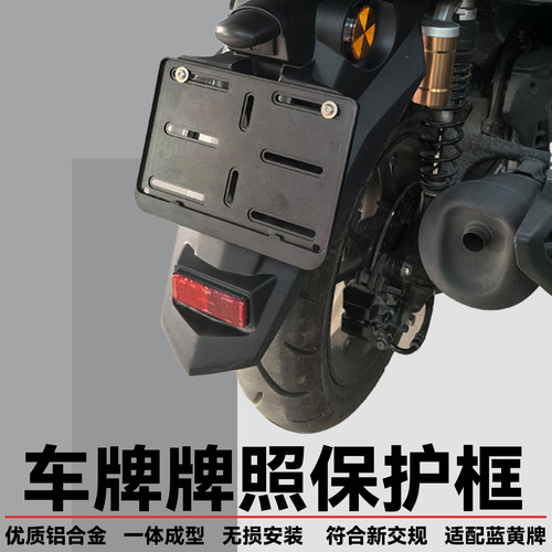 豪爵踏板巡航摩托车牌照保护框架