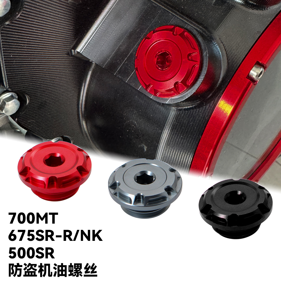 700MT/675NK/SR发动机防盗机油盖