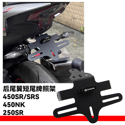春风675SR-R450SRSRS短尾车牌架