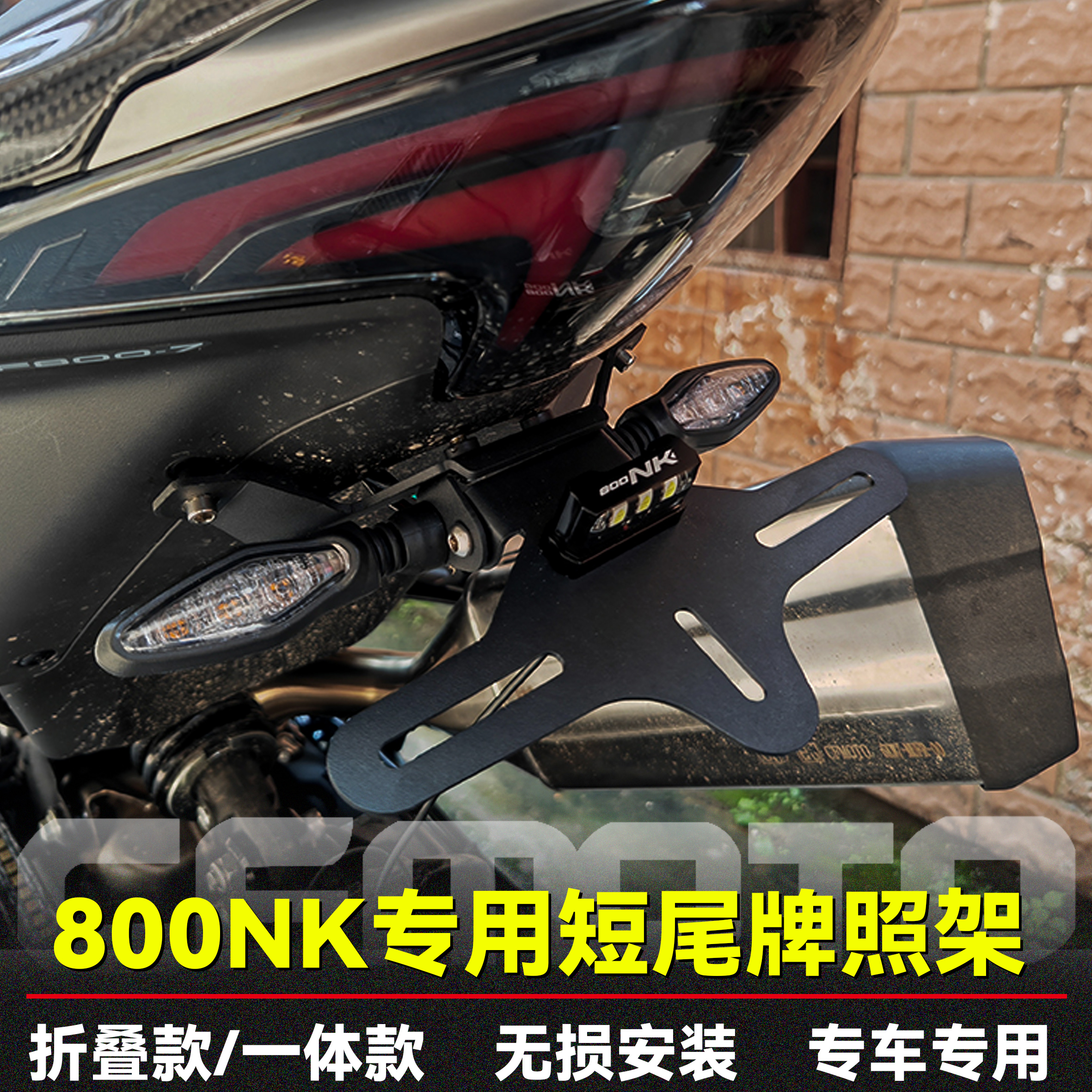 800NK可折叠短尾牌照架车牌保护